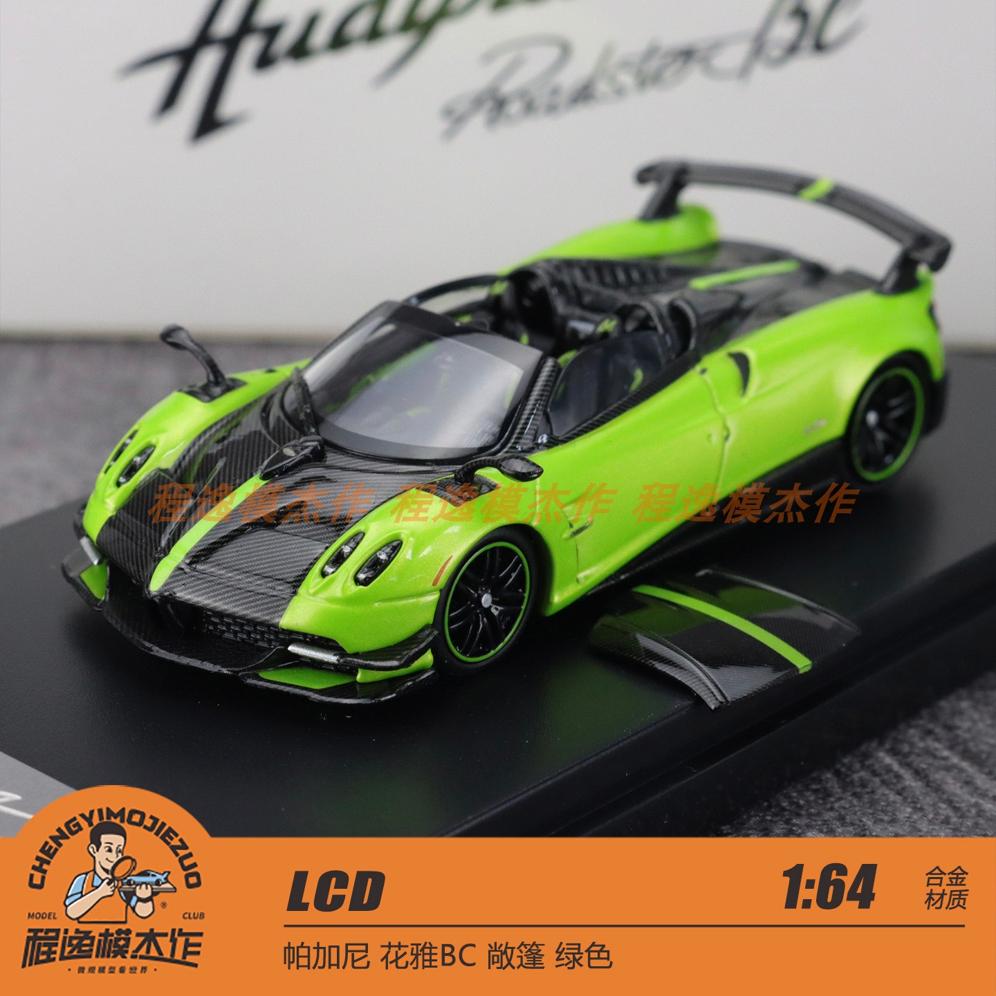 LCD 1:64 帕加尼 花雅BC 敞篷 绿色 合金车模