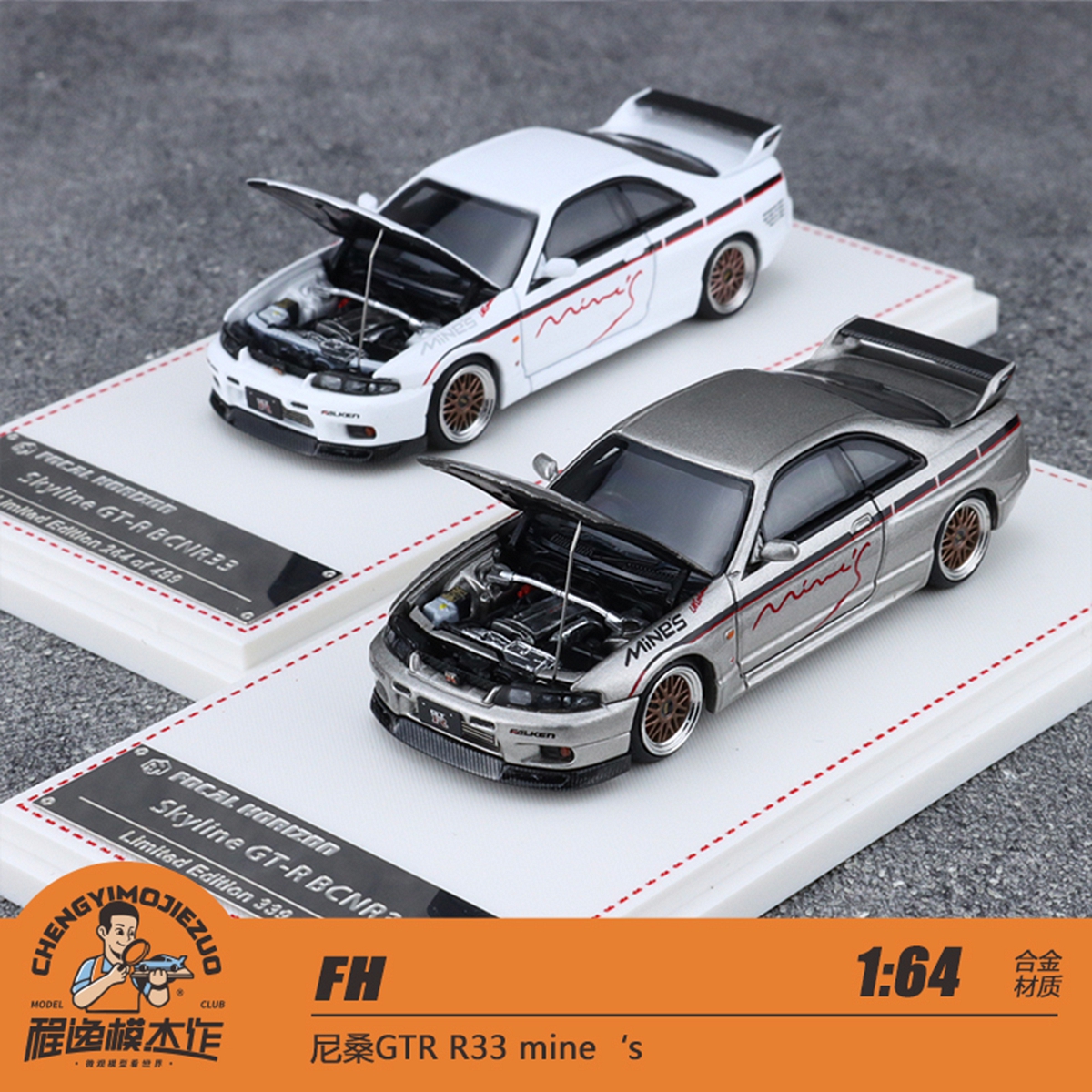 FH 1:64  日产 尼桑 GTR R33 mine‘s 可开前盖 合金模型