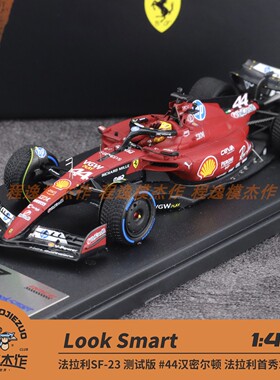 Looksmart 1:43 法拉利SF-23 Fiorano测试版 汉密尔顿首秀 车模