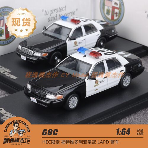 【HEC北京展】GOC 1:64  福特维多利亚皇冠 LAPD警车 合金模型