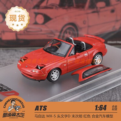 [北京HEC] ATS 1:64 马自达 MX5 头文字D 红色 合金汽车模型