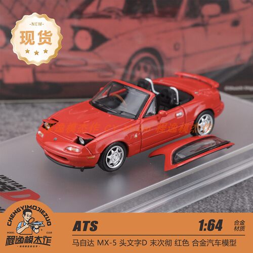 [北京HEC] ATS 1:64 马自达 MX5 头文字D 红色 合金汽车模型