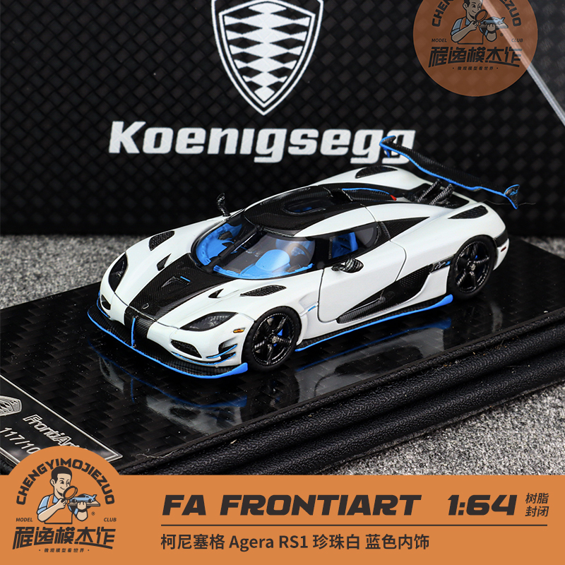 FA Frontiart 1:64 柯尼塞格Agera RS1 珍珠白 蓝色内饰 树脂车模