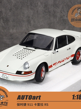 AA奥拓 1:18 保时捷 911 卡雷拉 2.7 RS ABS材质全开汽车模型白色