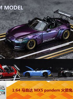 YM 1:64 马自达MX5 pandem 火箭兔改装 树脂车模 红 蓝 黑 变色紫
