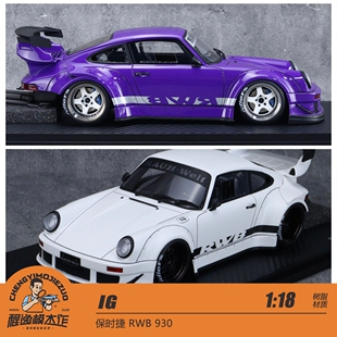 IG 1:18 保时捷 RWB 930 树脂车模