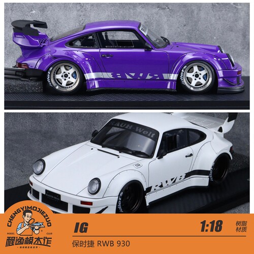 IG保时捷RWB930树脂车模