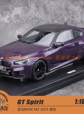 GT Spirit 1:18 宝马BMW M2 2023 紫色 树脂车模