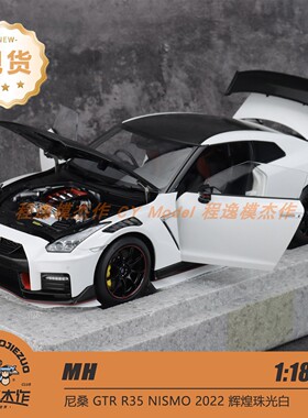MH 1:18 尼桑 GTR R35 NISMO 2022 辉煌珠光白 极夜黑 合金车模