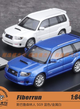 Fiberrun 1:64 斯巴鲁森林人 SG9 蓝色/金属白 合金车模
