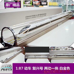 原厂 1:87 复兴号 350公里标准动车 CR400BF 两动一拖 金凤凰