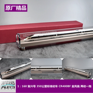 【程逸】1:160 中国高铁 复兴号 CR400BF 金凤凰 两动一拖 模型