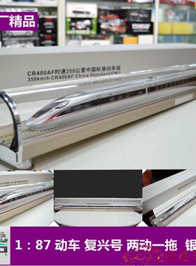 原厂 1:87 复兴号 350公里中国标准动车组 CR400AF 两动一拖 模型