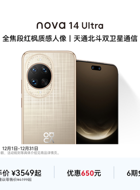 【优惠650元】华为nova 14 Ultra 全焦段红枫质感人像天通北斗双卫星通信鸿蒙操作系统5华为官方旗舰店手机