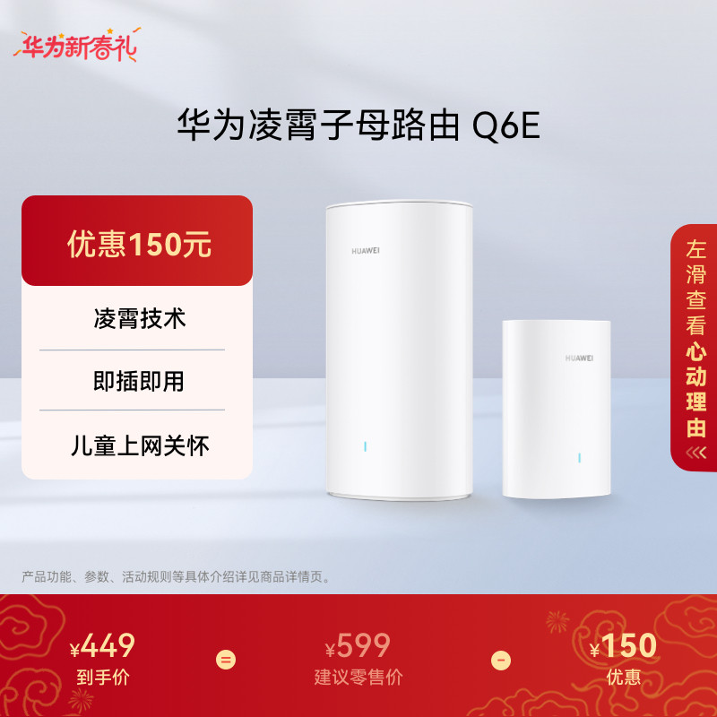 华为凌霄子母路由Q6E子母路由全覆盖全屋 WiFi无死角即插即用