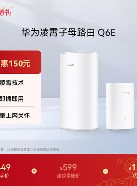 华为凌霄子母路由Q6E子母路由全覆盖全屋 WiFi无死角即插即用家用路由器上网全屋wifi