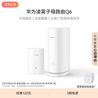 华为凌霄子母路由Q6子母路由全覆盖 灵犀双WiFi 每个房间都有满格信号电线变网线路由器 儿童上网关怀