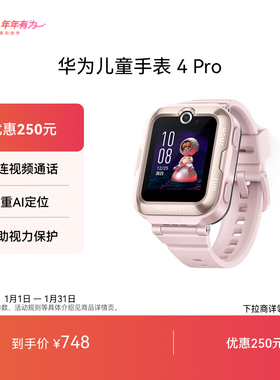 【国家补贴】华为儿童手表 4 Pro华为手表智能手表儿童电话手表支持儿童微信畅连视频高清通话9重AI定位