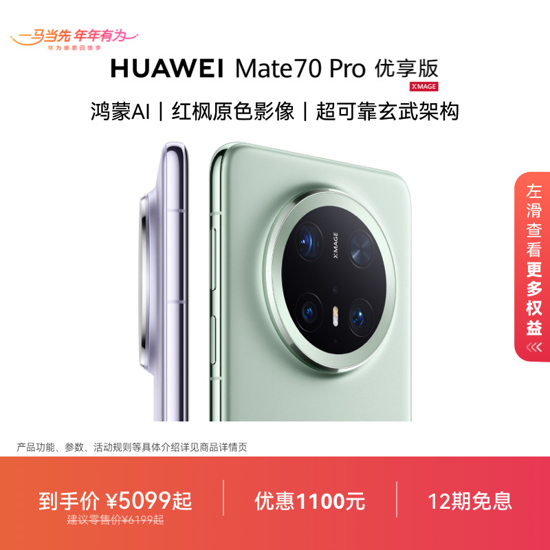 HUAWEI Mate 70 Pro优享版鸿蒙AI红枫原色影像北斗卫星消息正品华为官方旗舰店鸿蒙智能手机