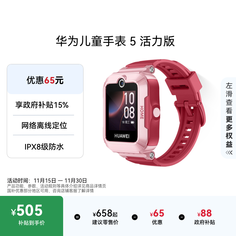 【可叠加政府补贴】华为儿童手表 5活力版华为手表智能手表离线定位儿童电话手表学生学习无打扰儿童智能手表