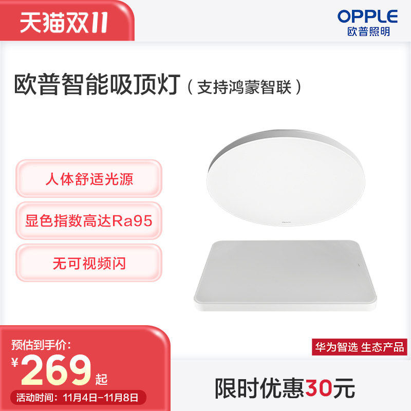 新品上市 华为智选 欧普智能吸顶灯智慧调光舒适光源智能联动高性价比高么？