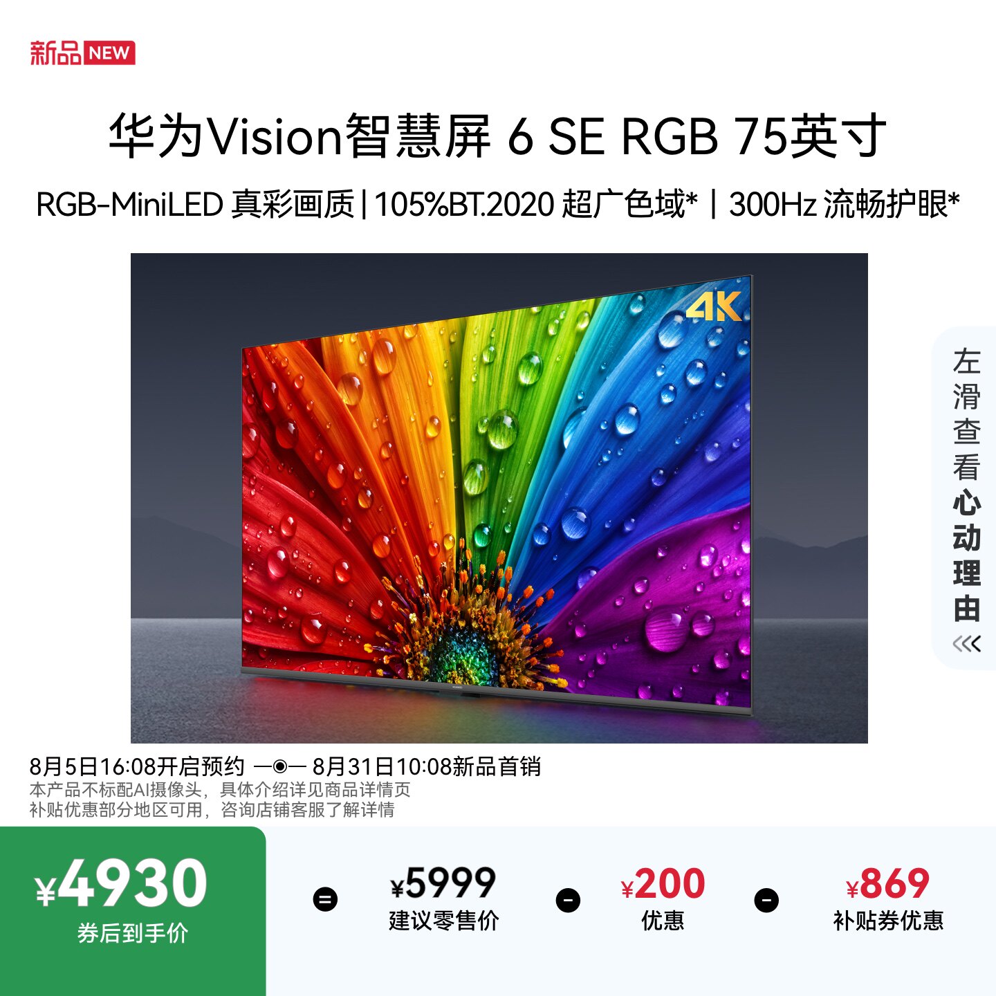 华为Vision智慧屏6SE RGB 75英寸MiniLED真彩画质智能平板电视
