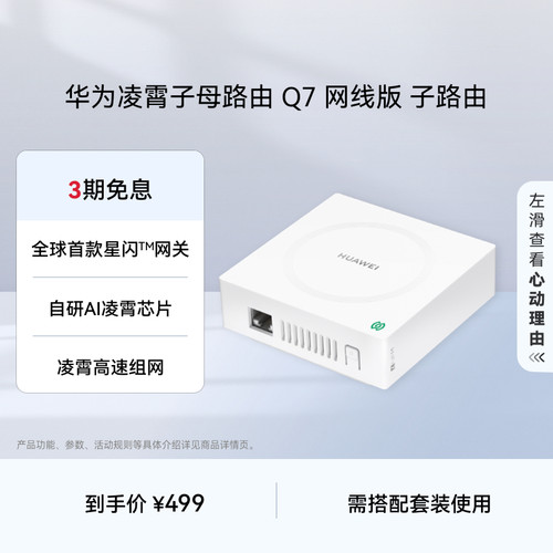 华为凌霄Q7网线版子路由wifi7