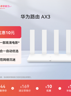华为路由AX3 自动优选家用路由器双核wifi6+千兆端口3000M无线速率上网保护 学生家用高速路由信号强