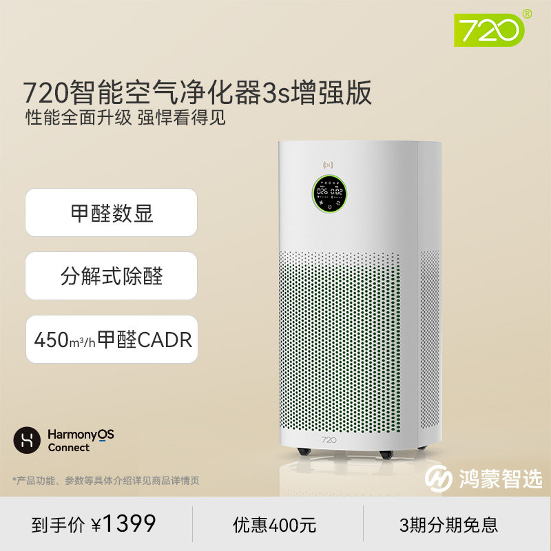 鸿蒙智选720空气净化器3s增强版