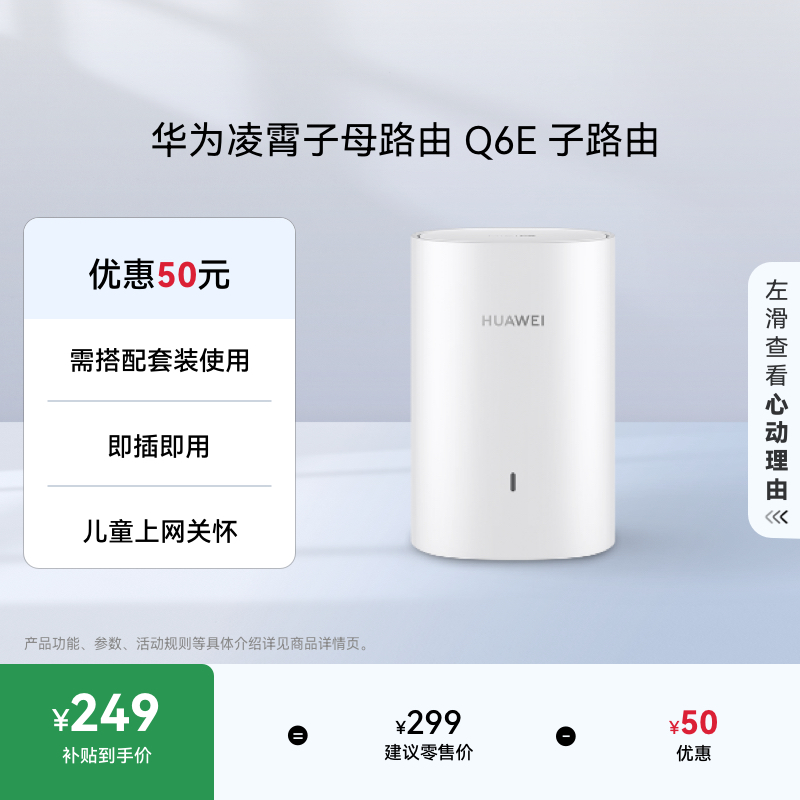 华为凌霄子母路由器Q6E 子路由