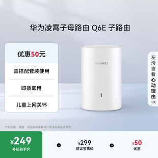 华为凌霄子母路由器Q6E 子路由