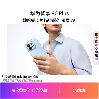 华为畅享 90 Plus 麒麟8系芯片 丝滑超好用 鸿蒙AI防诈 6620mAh巨鲸大电池 护眼手机华为官方旗舰店