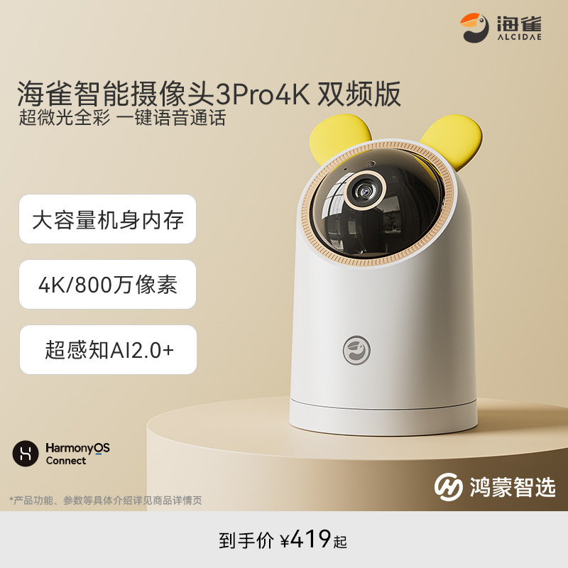 鸿蒙智选海雀智能摄像头3Pro4K双频版家用远程监控婴儿老人宠物,电子/电工,家用网络摄像头,淘宝优惠券,粉丝福利购,淘宝优惠卷