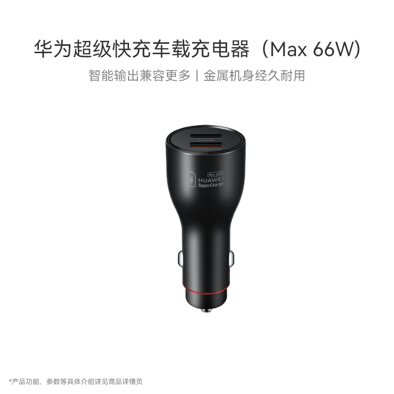 华为超级快充车载充电器（MAX 66W）含6A A-C 1.0米数据线