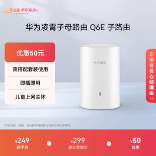 华为凌霄子母路由器Q6E 子路由