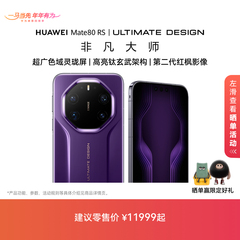 【新品】HUAWEI Mate 80 RS 非凡大师 麒麟9030 Pro芯片 超广色域灵珑屏华为直屏鸿蒙智能手机华为官方旗舰店