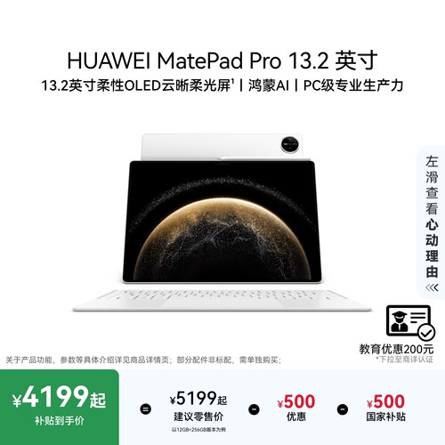 HUAWEI MatePad Pro 13.2英寸 华为平板电脑OLED柔性护眼屏学生学习办公创作绘画官方旗舰店