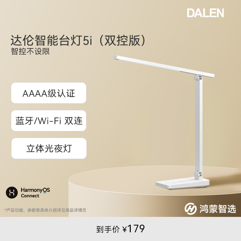鸿蒙智选达伦智能台灯5i双控