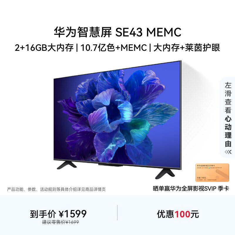 华为智慧屏SE43MEMC大内存莱茵护眼智能液晶声控华为电视机43英寸