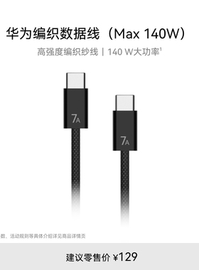 华为编织数据线（Max 140W）高强度编织纱线 140W大功率 华为数据线 适用于Pura80 系列/Mate80系列