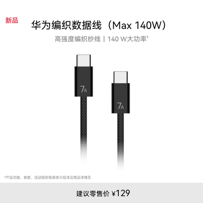 华为编织数据线Max140W黑金灰