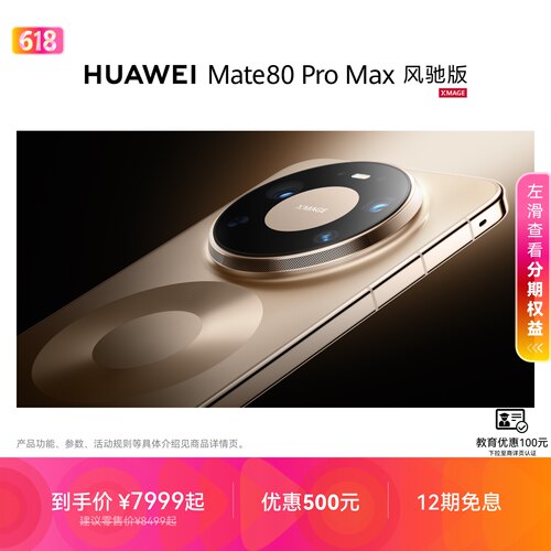 HUAWEIMate80ProMax风驰版