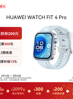 【国家补贴 华为大额券】华为WATCH FIT 4 Pro华为手表智能手表进阶运动长续航蓝牙通话专业健康监测fit4pro