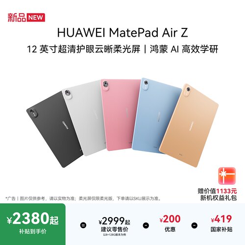 【新品】HUAWEI MatePad Air Z 12英寸 悦享款 超清护眼云晰柔光屏 华为平板电脑 官方旗舰店