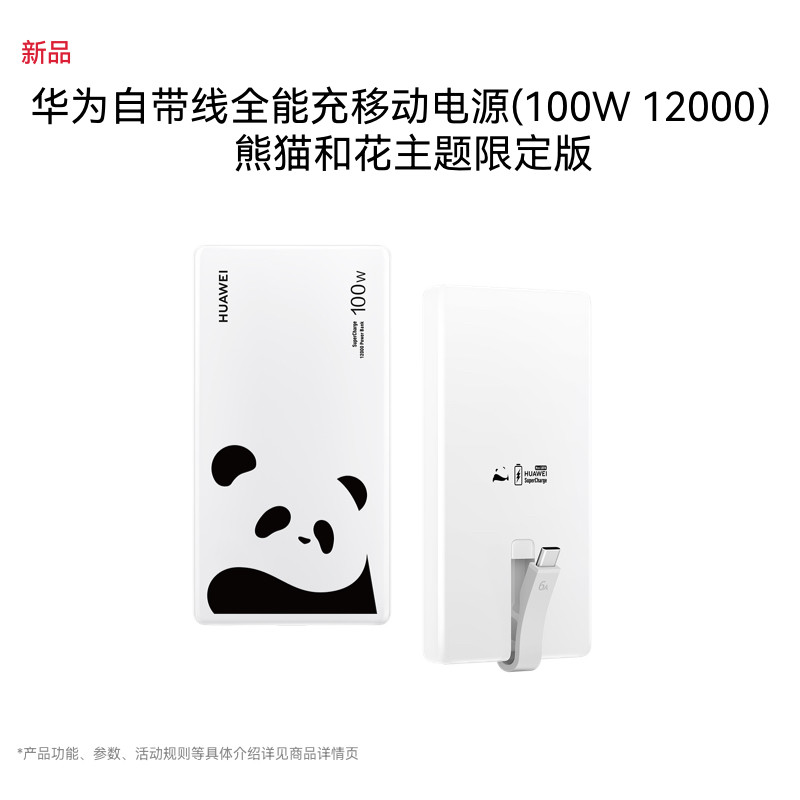 新品 华为自带线全能充移动电源（100W 12000）充电宝3C认证可上飞机高品质芯华为充电宝熊猫和花主题限定版