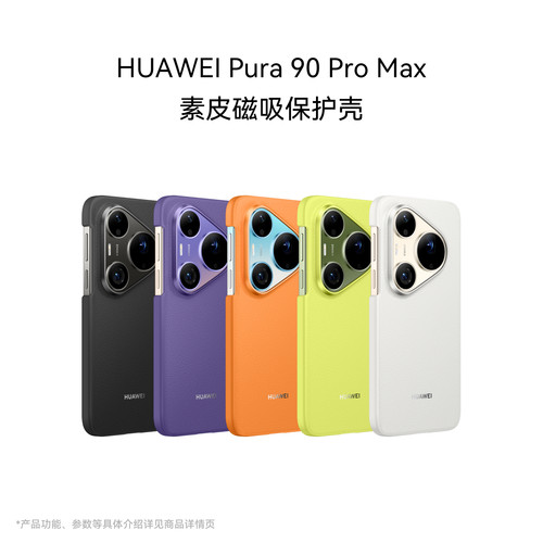 华为Pura 90 Pro丨Pura 90 Pro Max 素皮磁吸保护壳 华为手机壳 优选素皮 防污耐磨 纤薄设计 手机保护壳