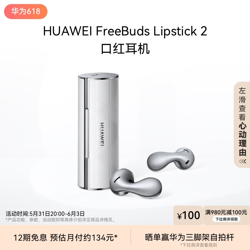 【新品】华为FreeBuds Lipstick2口红耳机无线蓝牙耳机Pura70搭档