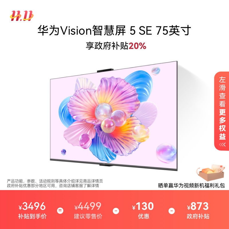 华为Vision智慧屏 5 SE 75英寸 鸿蒙AI MateTV同源MiniLED电视机