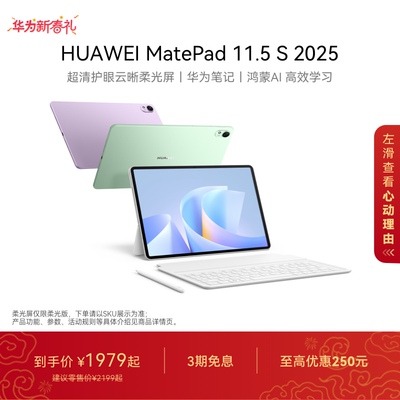 HUAWEI MatePad 11.5 S 2025 华为平板电脑 高刷2.8K超清全面屏 华为笔记 学生学习机官方旗舰店