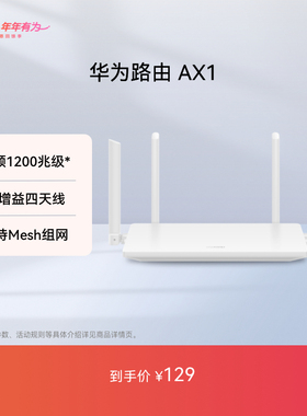 【新品】华为路由AX1 双频1200兆级 Wi-Fi 5 高增益四天线支持Mesh组网延展覆盖 无线家用穿墙高速千兆路由器